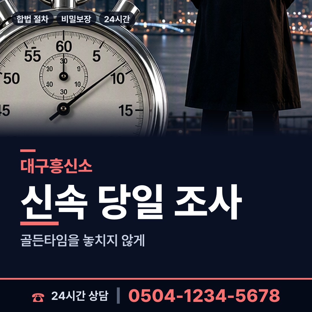 대구 산격1동 기업흥신소 상담 안내