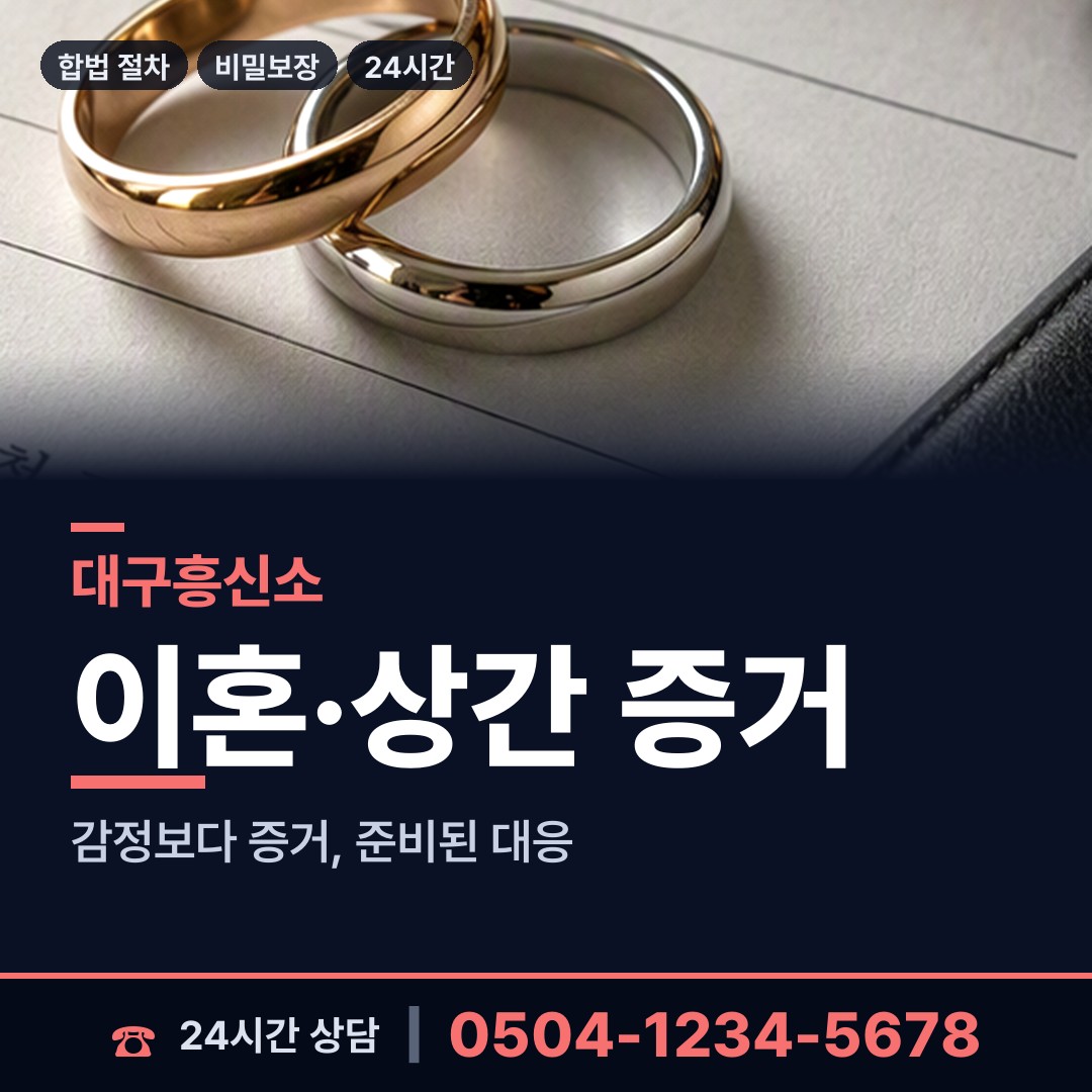 대구 산격1동 불륜현장적발 상담 안내